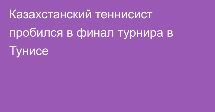 Казахстанский теннисист пробился в финал турнира в Тунисе