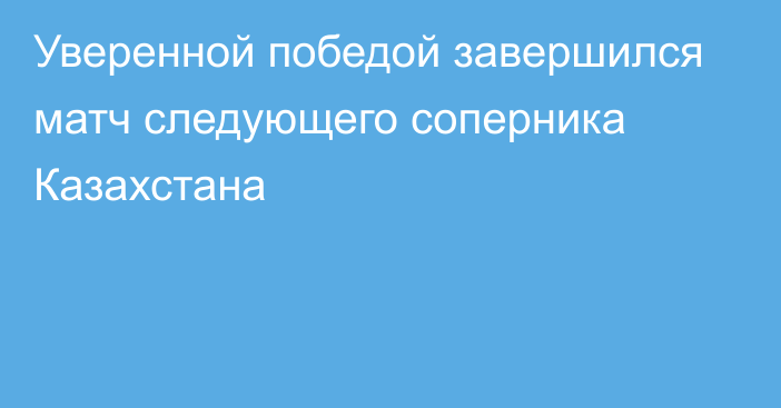 Уверенной победой завершился матч следующего соперника Казахстана