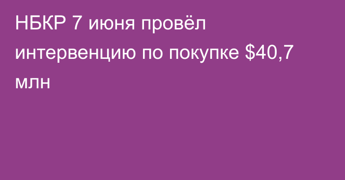 НБКР 7 июня провёл интервенцию по покупке $40,7 млн