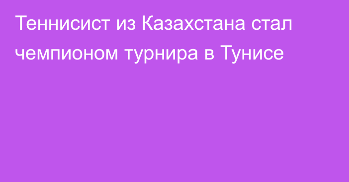 Теннисист из Казахстана стал чемпионом турнира в Тунисе