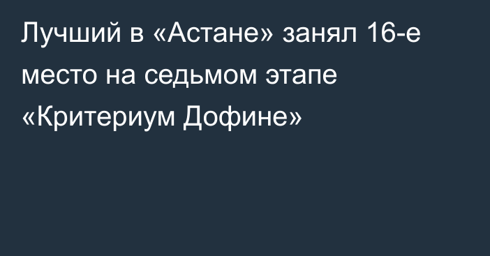 Лучший в «Астане» занял 16-е место на седьмом этапе «Критериум Дофине»