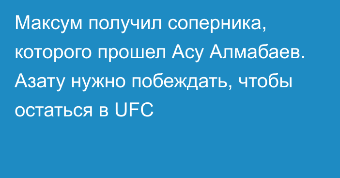 Максум получил соперника, которого прошел Асу Алмабаев. Азату нужно побеждать, чтобы остаться в UFC
