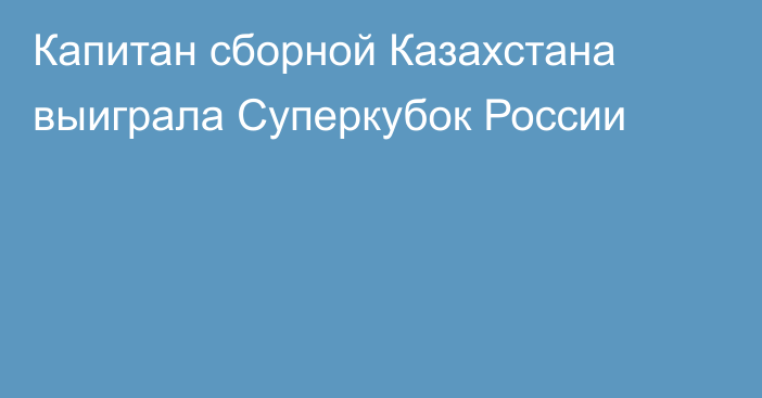 Капитан сборной Казахстана выиграла Суперкубок России