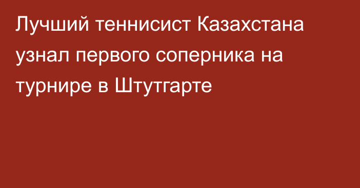 Лучший теннисист Казахстана узнал первого соперника на турнире в Штутгарте