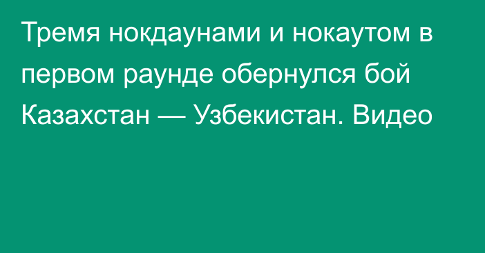 Тремя нокдаунами и нокаутом в первом раунде обернулся бой Казахстан — Узбекистан. Видео