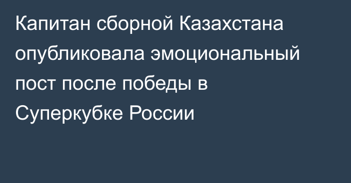Капитан сборной Казахстана опубликовала эмоциональный пост после победы в Суперкубке России