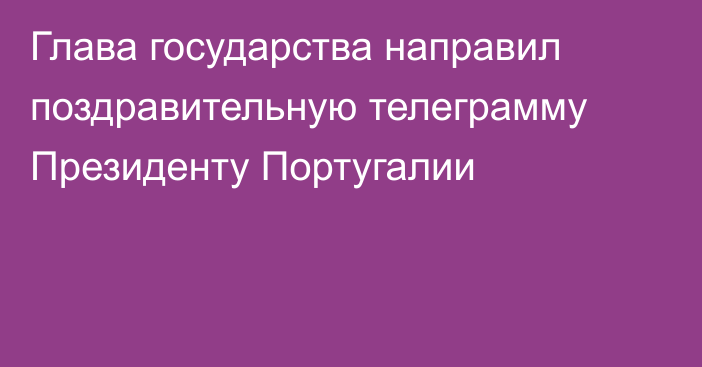 Глава государства направил поздравительную телеграмму Президенту Португалии