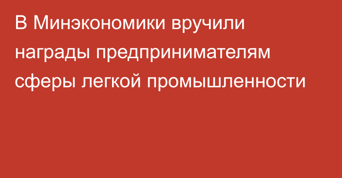 В Минэкономики вручили награды предпринимателям сферы легкой промышленности