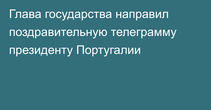 Глава государства направил поздравительную телеграмму президенту Португалии