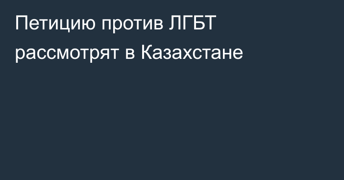 Петицию против ЛГБТ рассмотрят в Казахстане