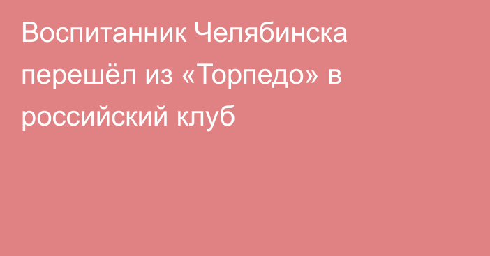 Воспитанник Челябинска перешёл из «Торпедо» в российский клуб