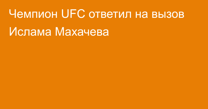 Чемпион UFC ответил на вызов Ислама Махачева