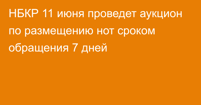 НБКР 11 июня проведет  аукцион по размещению нот сроком обращения 7 дней