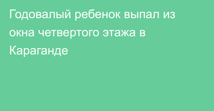 Годовалый ребенок выпал из окна четвертого этажа в Караганде