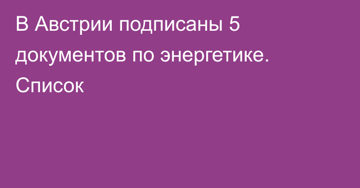 В Австрии подписаны 5 документов по энергетике. Список