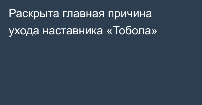 Раскрыта главная причина ухода наставника «Тобола»