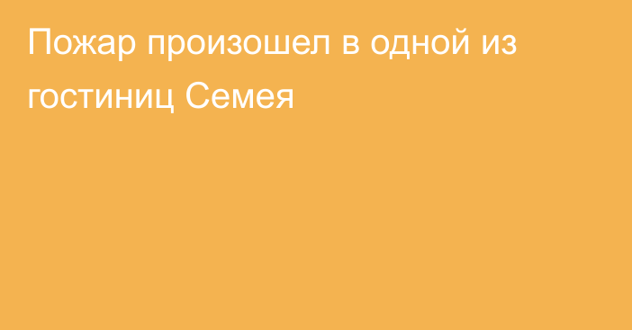 Пожар произошел в одной из гостиниц Семея