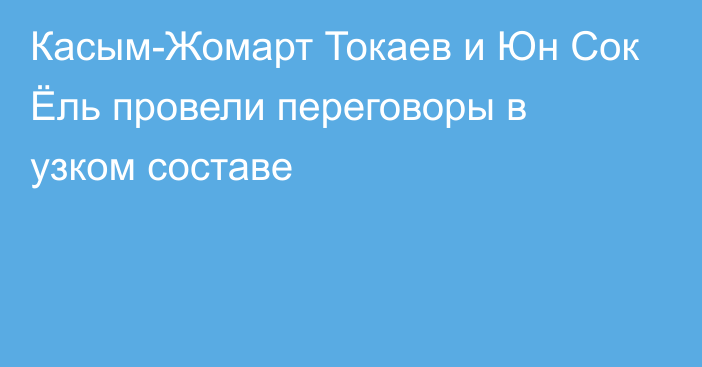 Касым-Жомарт Токаев и Юн Сок Ёль провели переговоры в узком составе