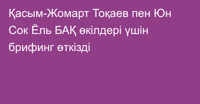 Қасым-Жомарт Тоқаев пен Юн Сок Ёль БАҚ өкілдері үшін брифинг өткізді