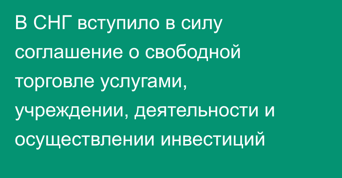 В СНГ вступило в силу соглашение о свободной торговле услугами, учреждении, деятельности и осуществлении инвестиций