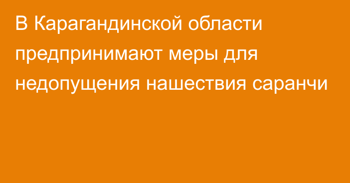 В Карагандинской области предпринимают меры для недопущения нашествия саранчи