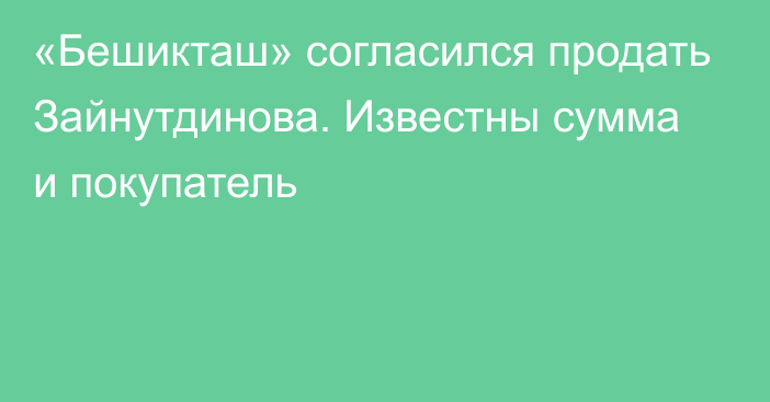 «Бешикташ» согласился продать Зайнутдинова. Известны сумма и покупатель