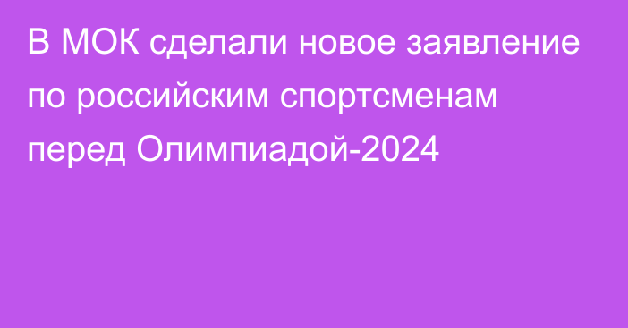 В МОК сделали новое заявление по российским спортсменам перед Олимпиадой-2024