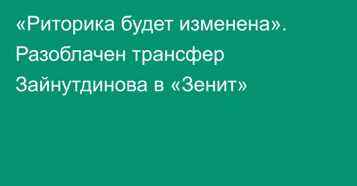 «Риторика будет изменена». Разоблачен трансфер Зайнутдинова в «Зенит»