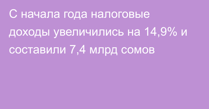 С начала года налоговые доходы увеличились на 14,9% и составили 7,4 млрд сомов