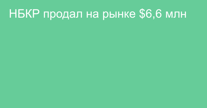 НБКР продал на рынке $6,6 млн