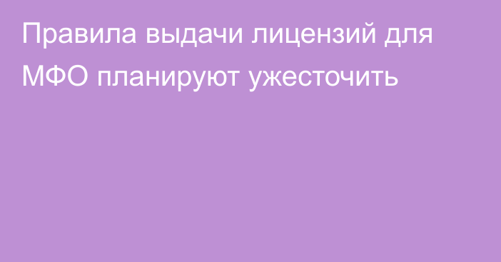 Правила выдачи лицензий для МФО планируют ужесточить