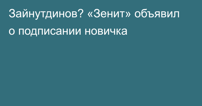 Зайнутдинов? «Зенит» объявил о подписании новичка