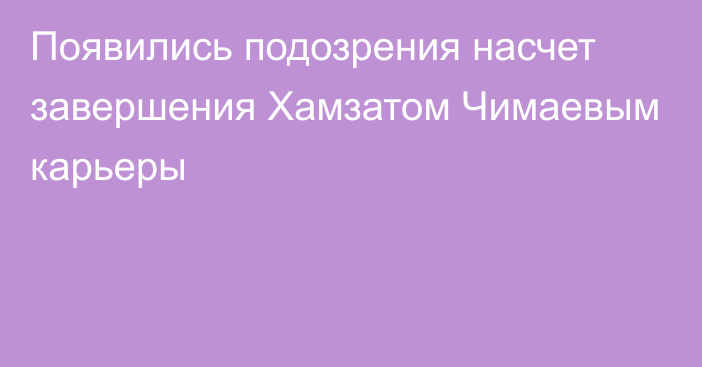 Появились подозрения насчет завершения Хамзатом Чимаевым карьеры