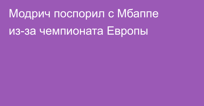 Модрич поспорил с Мбаппе из-за чемпионата Европы
