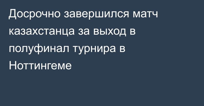 Досрочно завершился матч казахстанца за выход в полуфинал турнира в Ноттингеме