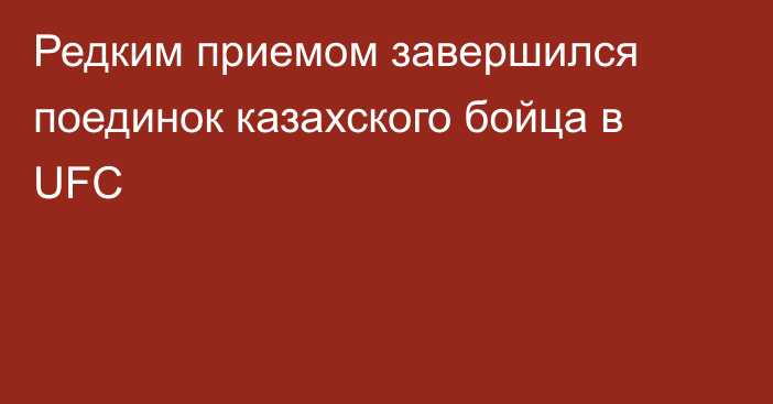 Редким приемом завершился поединок казахского бойца в UFC