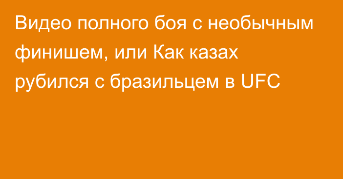 Видео полного боя с необычным финишем, или Как казах рубился с бразильцем в UFC