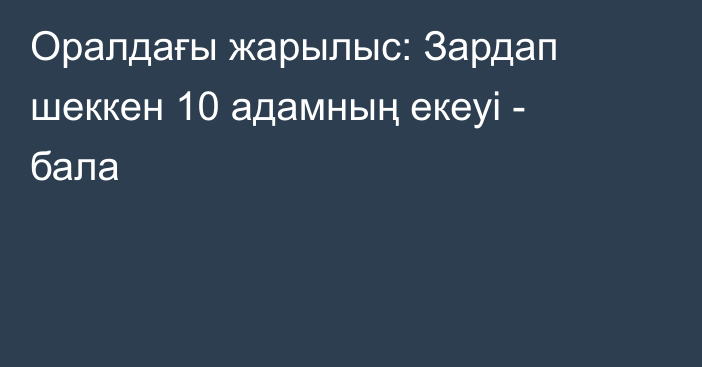 Оралдағы жарылыс: Зардап шеккен 10 адамның екеуі - бала