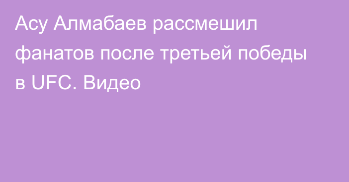 Асу Алмабаев рассмешил фанатов после третьей победы в UFC. Видео