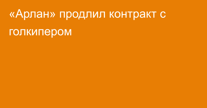 «Арлан» продлил контракт с голкипером