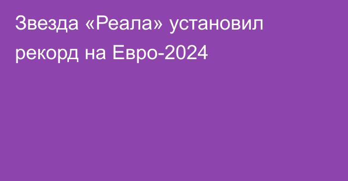 Звезда «Реала» установил рекорд на Евро-2024