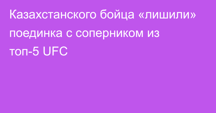 Казахстанского бойца «лишили» поединка с соперником из топ-5 UFC