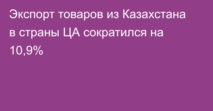 Экспорт товаров из Казахстана в страны ЦА сократился на 10,9%