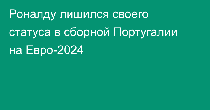 Роналду лишился своего статуса в сборной Португалии на Евро-2024