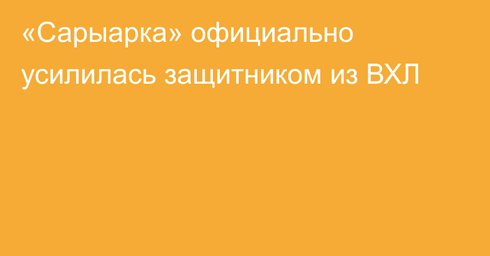 «Сарыарка» официально усилилась защитником из ВХЛ