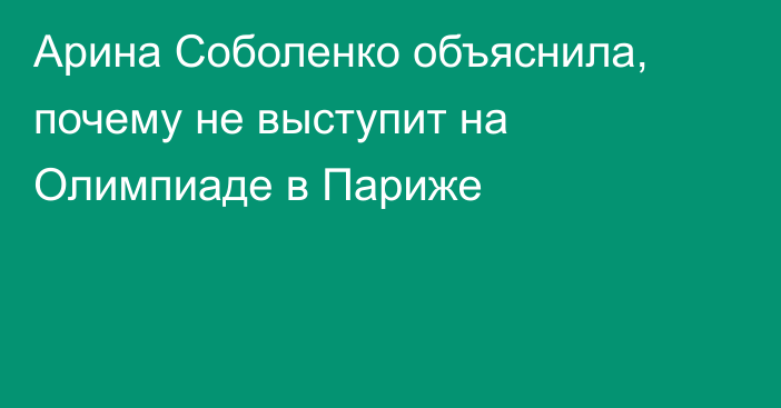 Арина Соболенко объяснила, почему не выступит на Олимпиаде в Париже