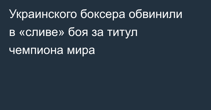 Украинского боксера обвинили в «сливе» боя за титул чемпиона мира