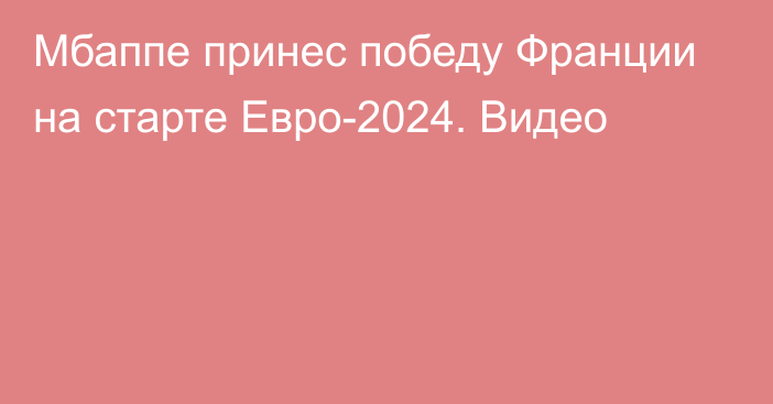 Мбаппе принес победу Франции на старте Евро-2024. Видео