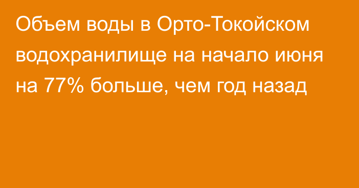 Объем воды в Орто-Токойском водохранилище на начало июня на 77% больше, чем год назад 