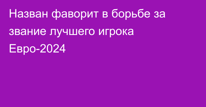 Назван фаворит в борьбе за звание лучшего игрока Евро-2024